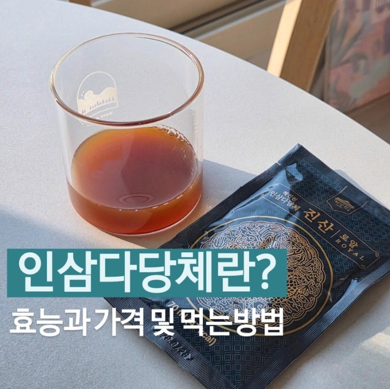 인삼다당체란? 인삼다당체 효능 가격 먹는방법 혜민원의 진산