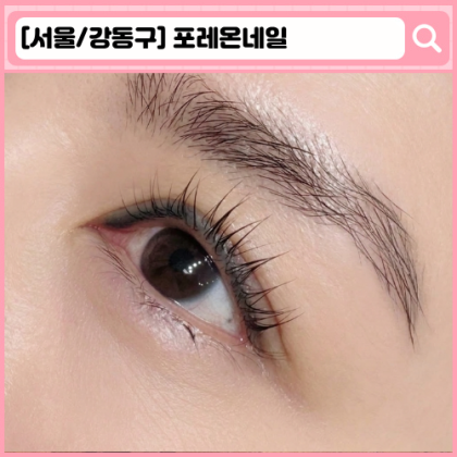 '포레온네일' 둔촌동 속눈썹