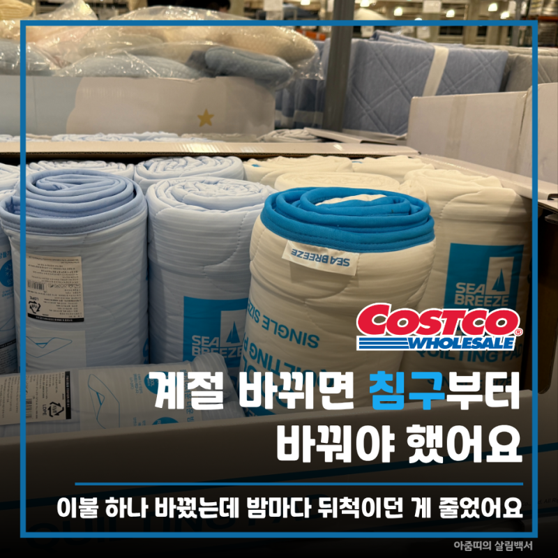 열 많은 남편 때문에 찾게 된 코스트코 추천상품, 봄 이불 지금이 교체 타이밍입니다