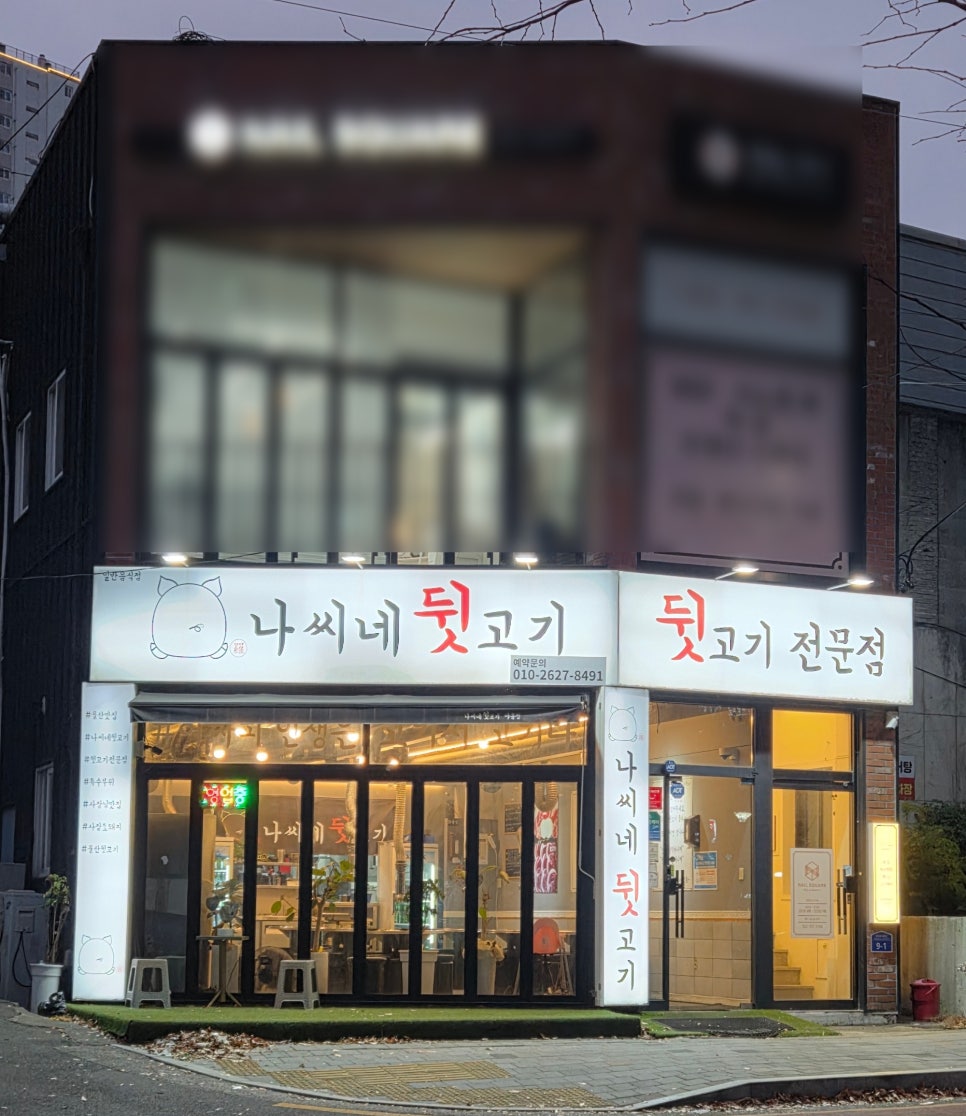 나씨네뒷고기 사진 1