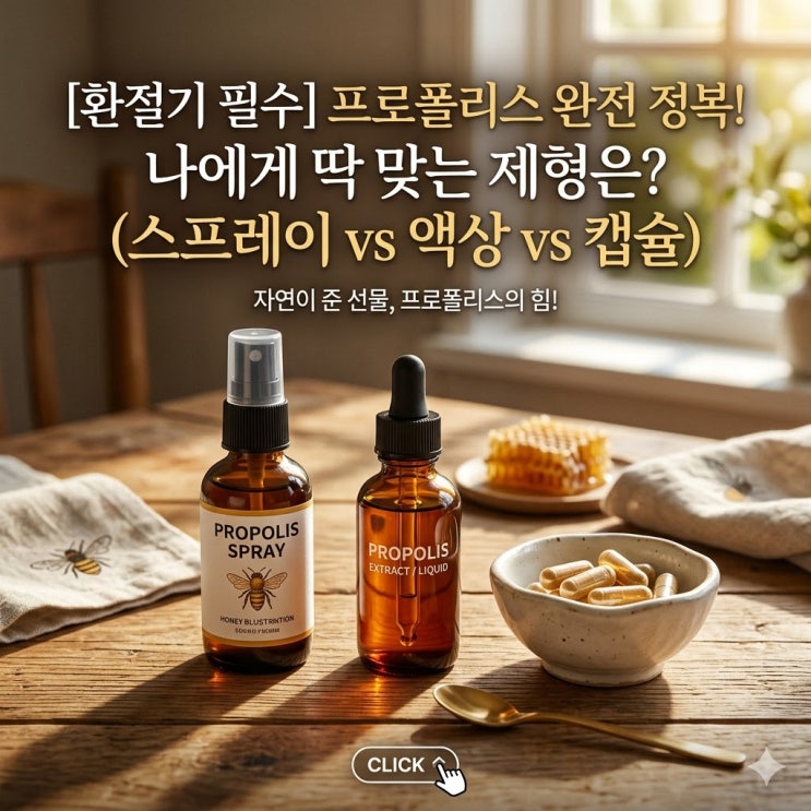  나를 위한 다정한 루틴  프로폴리스 스프레이 원액 캡슐 차이점! 환절기 목관리부터 면역력까지 챙기는 법