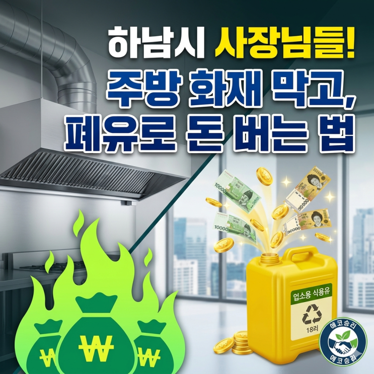  [하남시 가이드] 주방 화재 예방을 위한 유지관리와 폐유 수거의 경제학
