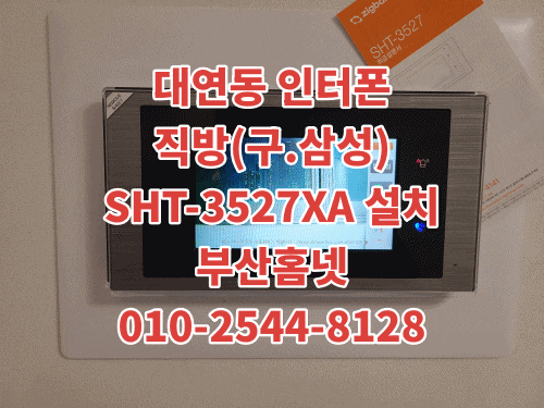  대연삼성아파트 인터폰 대연동 비디오폰 교체 설치 대행 직방(구.삼성)SHT-3527XA (설명서)