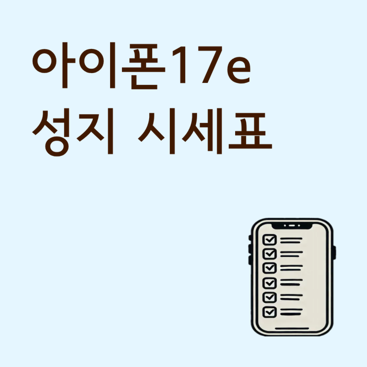  아이폰17e 성지 시세표 확인하는 쉬운 방법