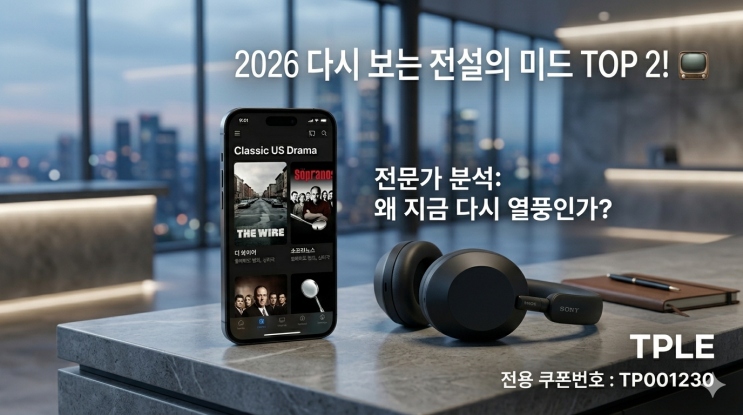  그때 그 소름" 2026년에 다시 유행하는 클래식 미드! 전설의 명작 2선