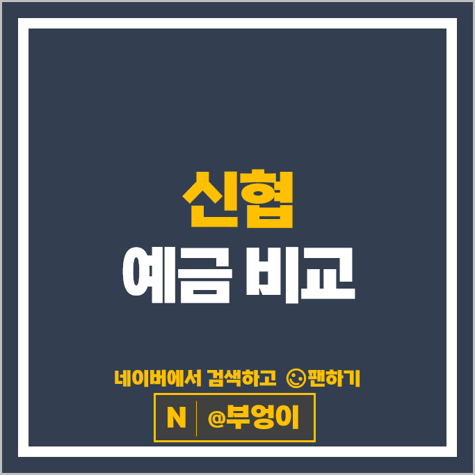 신협 정기예금 금리 비교 이자 높은 예금 특판 추천