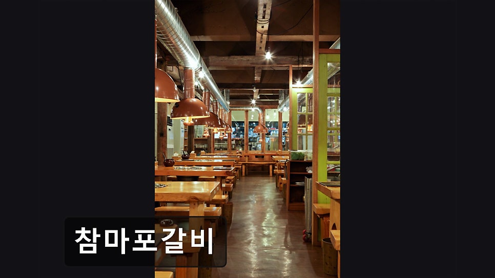참마포갈비 사진 3
