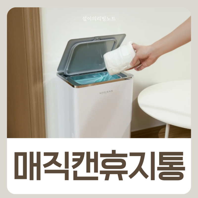 매직캔 휴지통 종류 종량제 250 280 기준