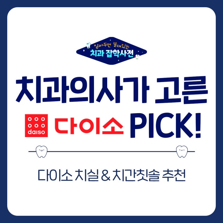  다이소 치실과 치간칫솔, 영통동치과의 추천템은?