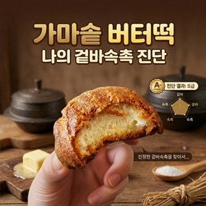  [팩폭주의] 내 진짜 속마음은?  버터떡 '겉바속촉' 페르소나 심리테스트