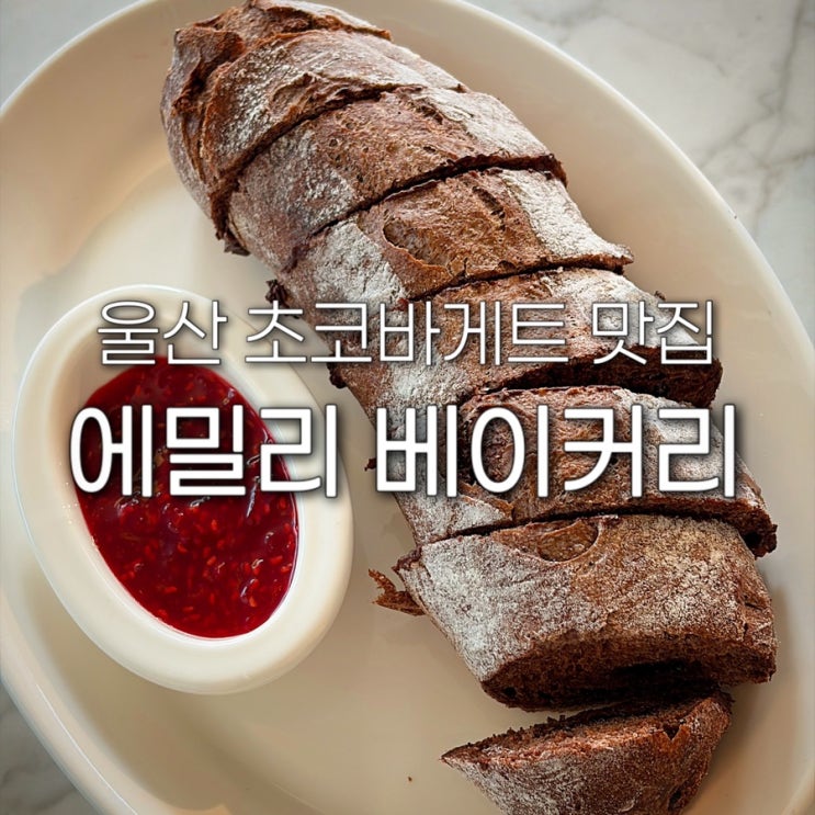  울산 초코바게트 맛집 에밀리 베이커리 남구청 근처 신상 삼산 달동 카페 구움과자 디저트 주차