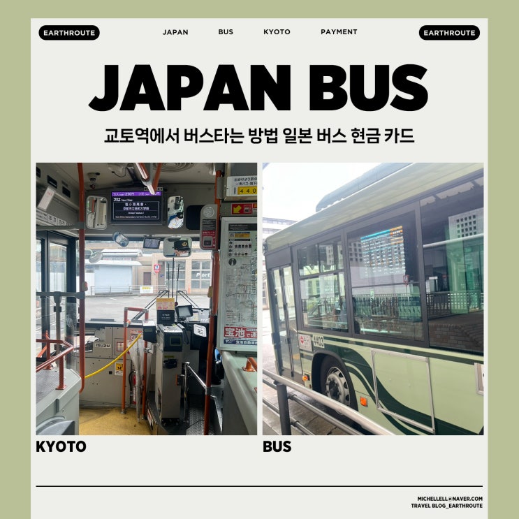  교토역 버스타는법 일본 버스 현금 카드