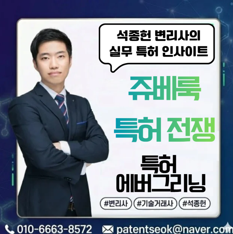  쥬베룩 특허 전쟁, 대법원에서 졌지만 살아남은 이유 - 15년차 바이오변리사의 인사이트
