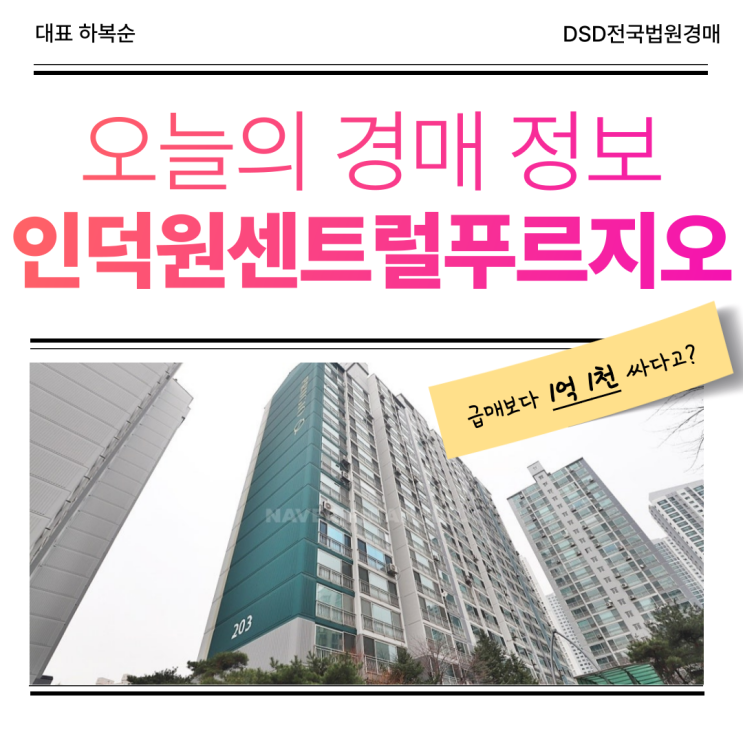  인덕원센트럴푸르지오 경매로 내 집 마련