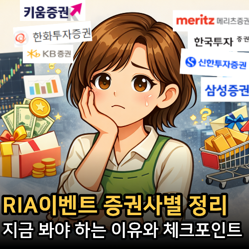  RIA계좌이벤트 정리, 지금 봐야 하는 이유와 RIA계좌 개설 증권사 체크포인트