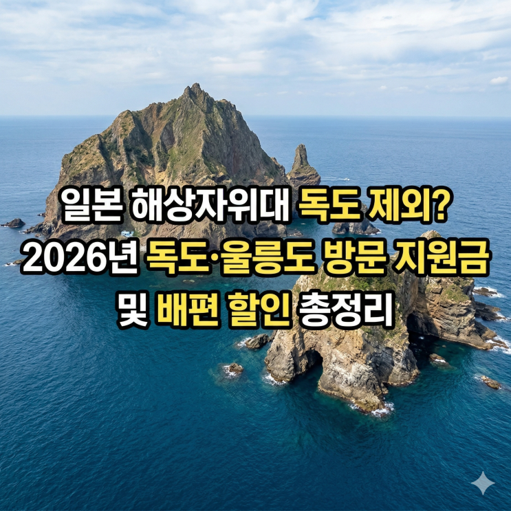  일본 해상자위대 독도 제외? 2026년 독도·울릉도 방문 지원금 및 배편 할인 총정리