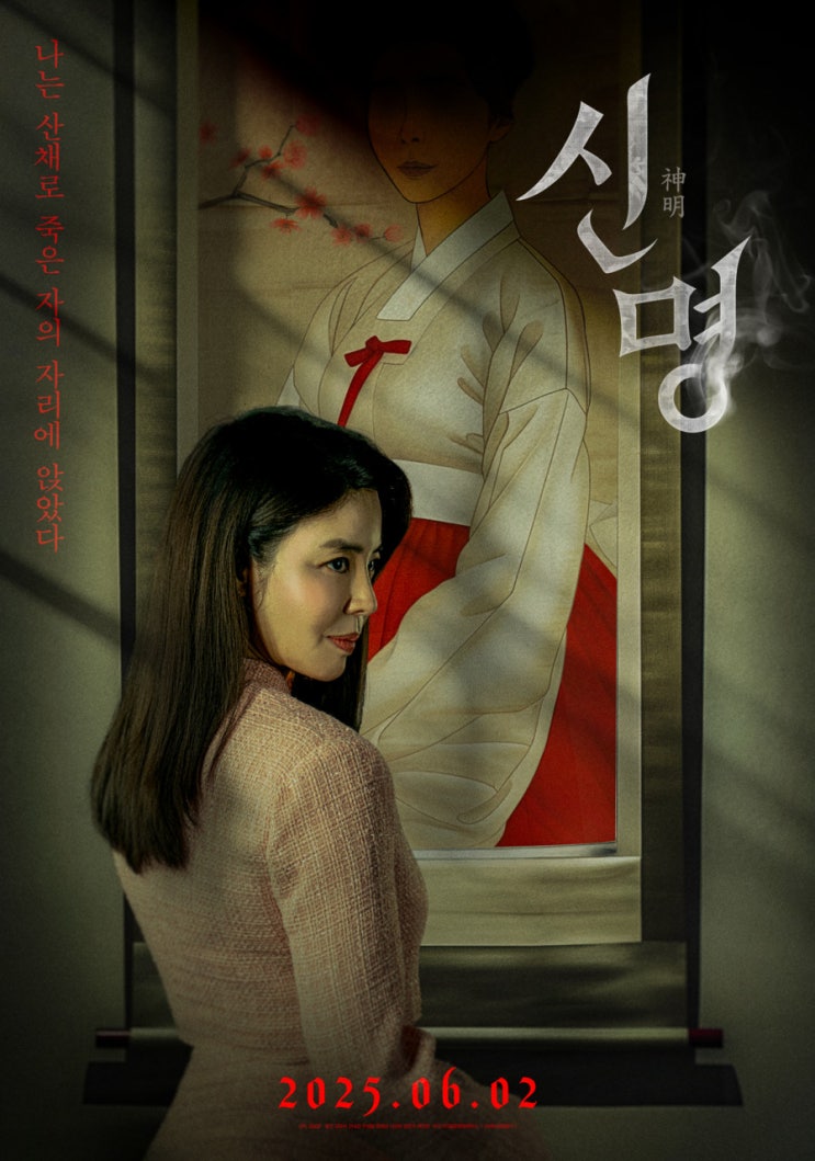  영화 <신명> 완벽 분석 리뷰 | 등장인물, 줄거리, 실화 비교, 결말