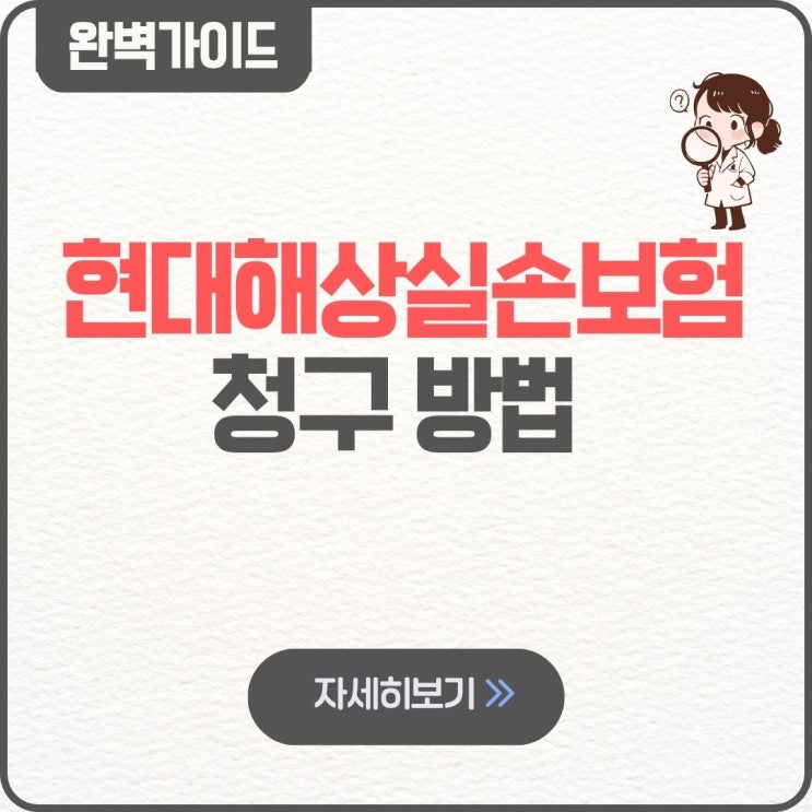  현대해상실손보험 청구 방법 팁 필요서류 어플 기간 인터넷 방법