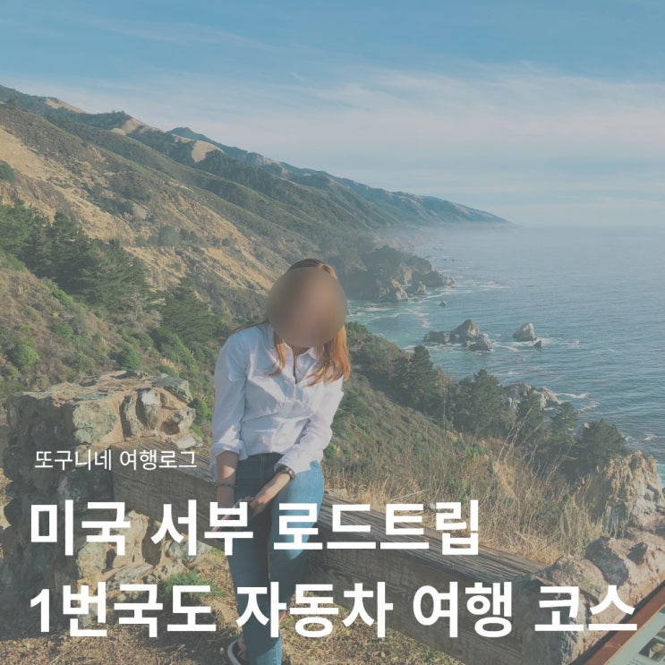  미국 서부 로드트립 추천! 캘리포니아 1번국도 자동차 여행 코스 후기
