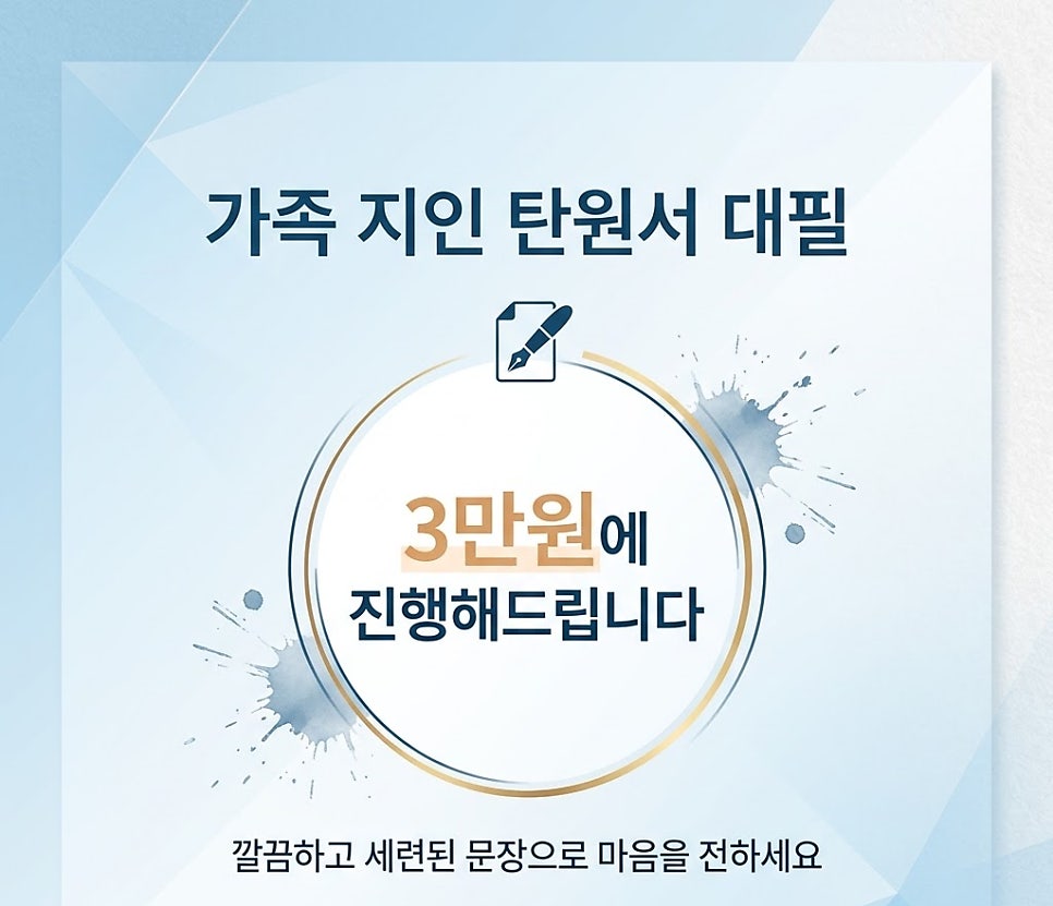 가족 지인 탄원서 대필 3만원에 진행해드립니다