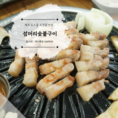 제주 도두동맛집 제주산 돼지고기 오겹살이 신선한 섬머리숯불구이