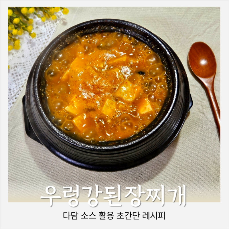우렁강된장찌개 만드는 방법, 다담 종류
