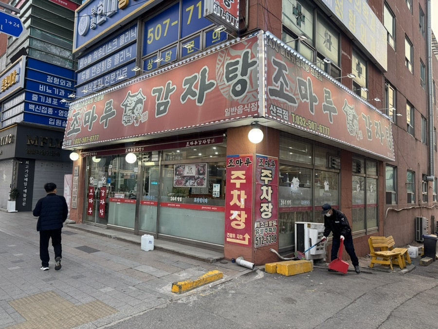 조마루감자탕 산곡점 사진 1