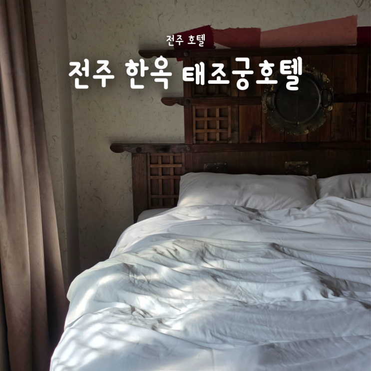  전주숙소추천 한옥 감성 가성비 호텔 '전주 한옥 태조궁호텔'
