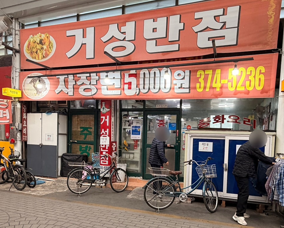 거성반점 사진 2