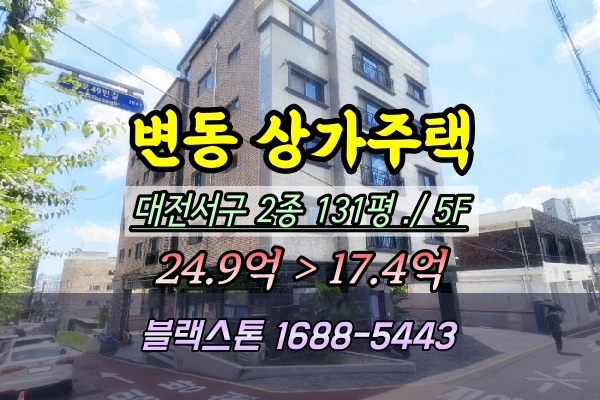  대전서구상가주택 경매 변동 5층건물 20억 2025타경503041