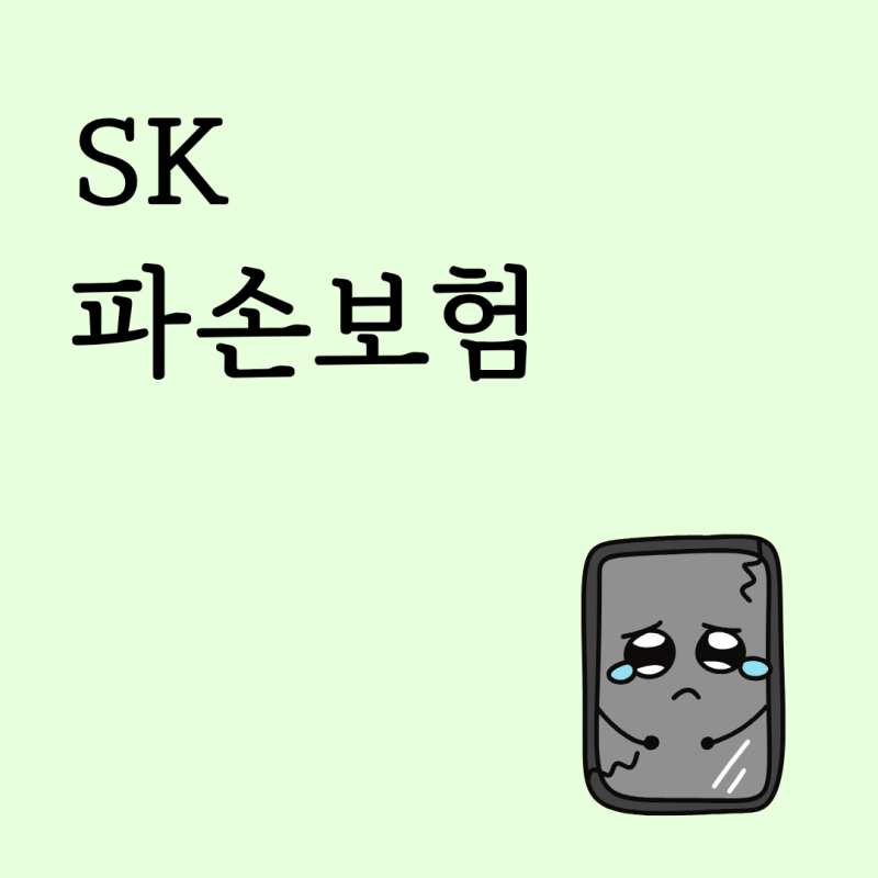 새 휴대폰 구매 전 SK 파손보험 가입 방법과 필요성 확인