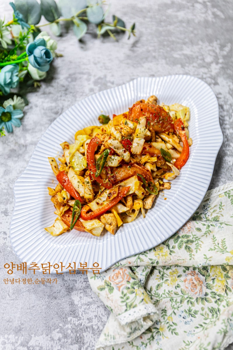다이어트 양배추 요리 추천 저탄식단 양배추 닭안심(닭가슴살) 토마토 볶음 레시피