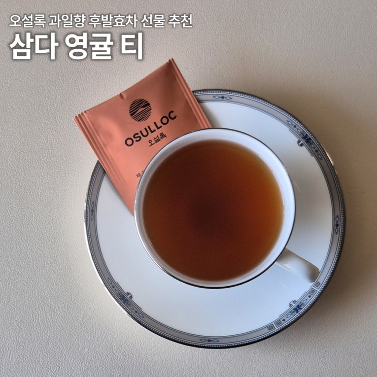  오설록 제주 삼다 영귤티 솔직리뷰 카페인 당 성분 칼로리