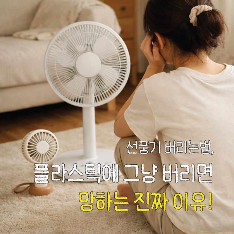 선풍기 버리는법, 1층까지 들고 가지 마세요! (미니선풍기 분리수거 꿀팁)