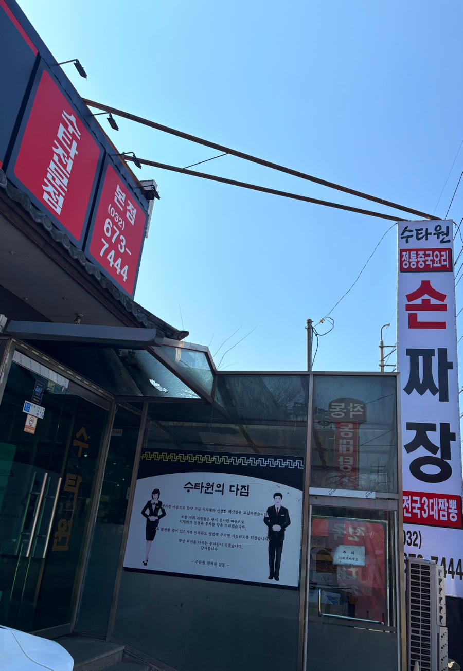 수타원 본점 사진 2
