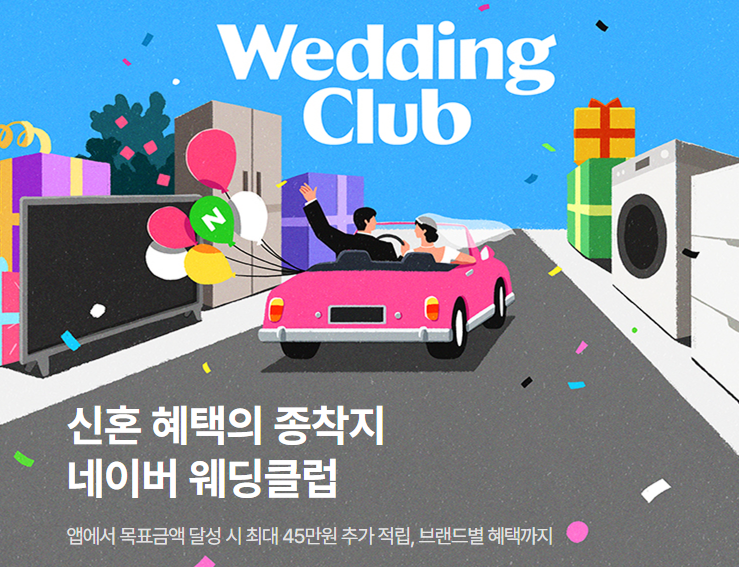  예비 신혼 부부 주목! 네이버 웨딩클럽 이벤트 완벽 정리