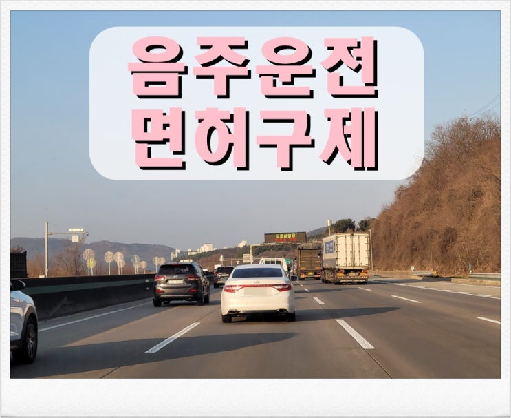  의정부음주운전 행정심판 이의신청 면허취소 구제