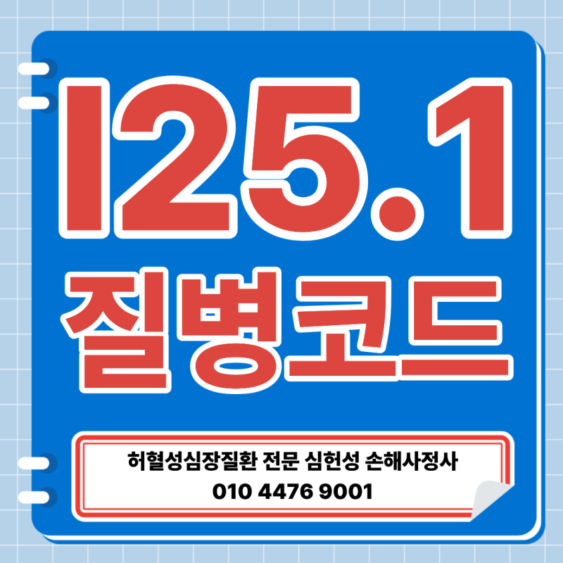 I25.1 질병 코드 진단금 받기 어려운 이유와 해결 사례