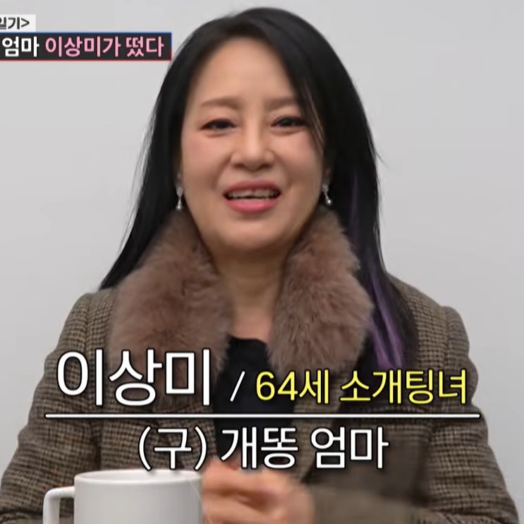 '전원일기' 개똥 엄마 이상미, 64세 미혼 고백? 오지헌 아버지 소개팅녀로 등장 (방부제 미모 ....
