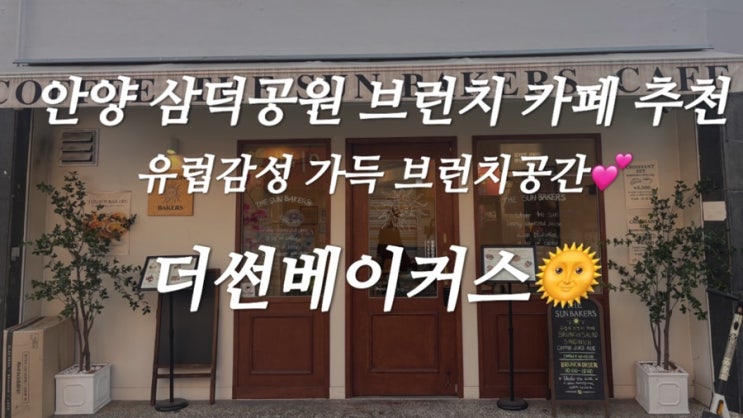  [안양 카페]안양 삼덕공원 브런치카페 더썬베이커스, 데이트 장소로도 좋아요