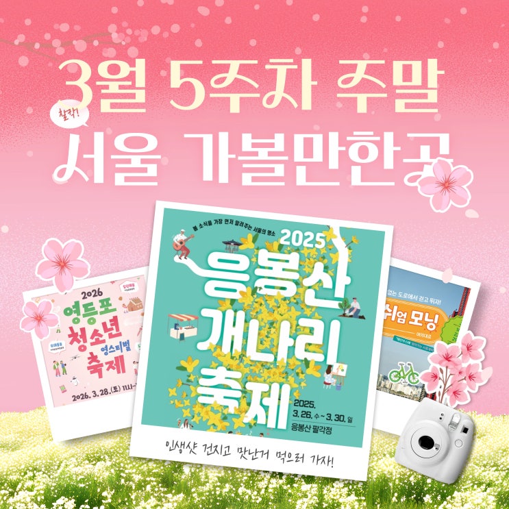  3월 28일-29일 서울 행사 총정리! 3월 5주차 주말 데이트·나들이 추천 가볼만한곳 BEST 6
