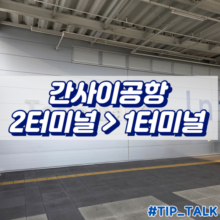  오사카 간사이공항 2터미널에서 1터미널 가는법