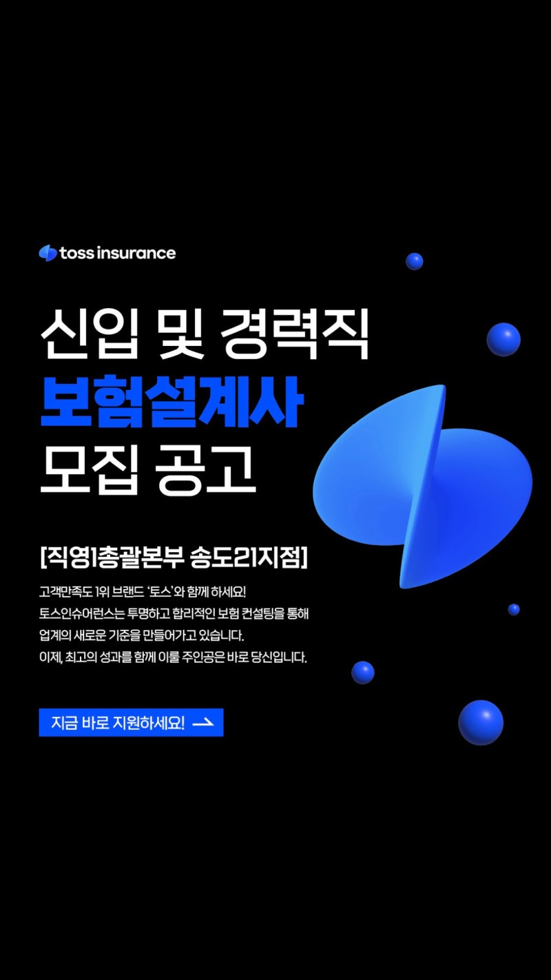 토스 보험 설계사 | 토스인슈어런스ㅣ지인영업 없이 월 DB 40개 무료 제공 －1본부 5직영 송도....