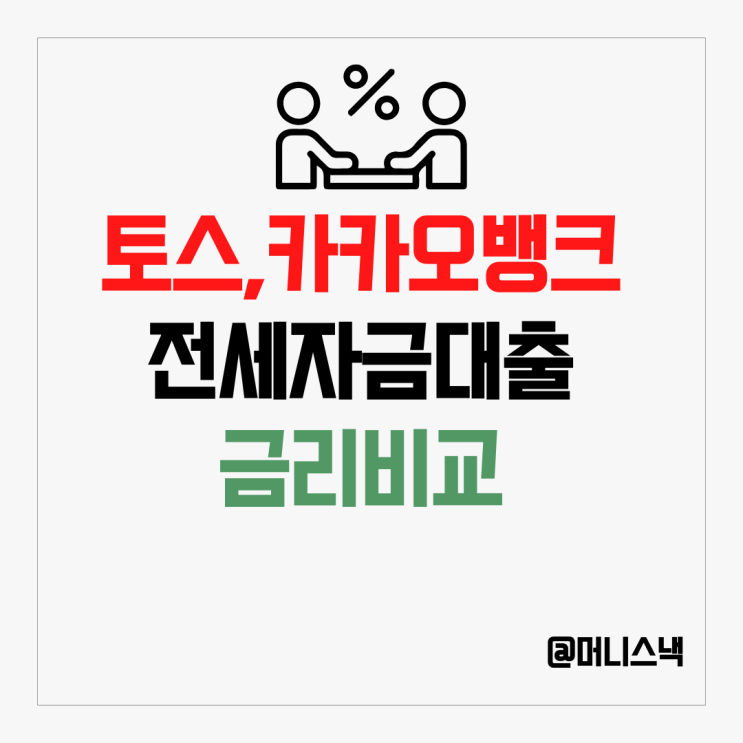 토스뱅크, 카카오뱅크 청년 전세자금 대출 금리 비교와 주의점