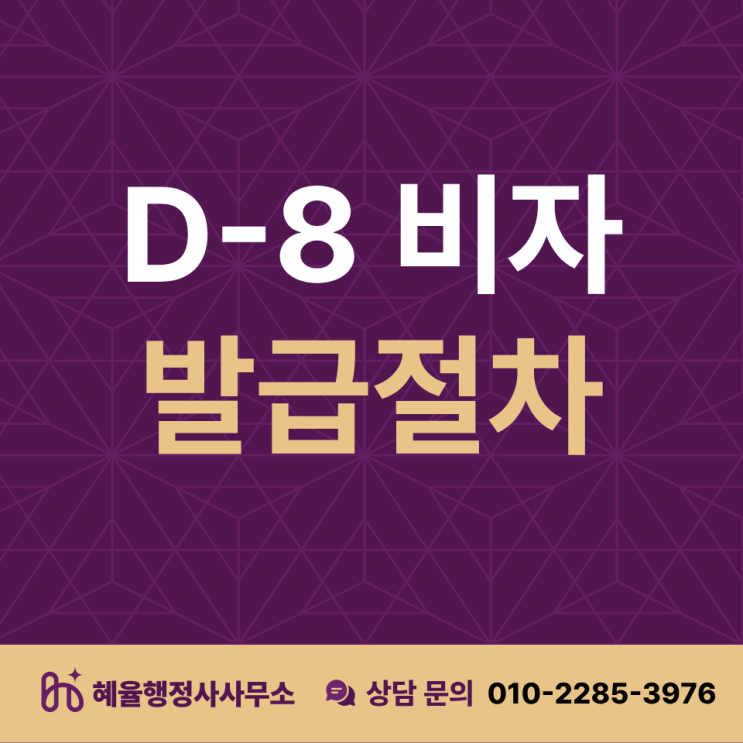 외국인 투자하면 한국 거주 가능할까? D-8비자, 그렇게 단순하지 않습니다