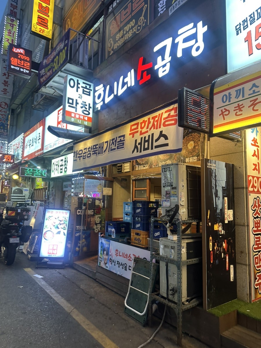 후니네소곱창 사진 2