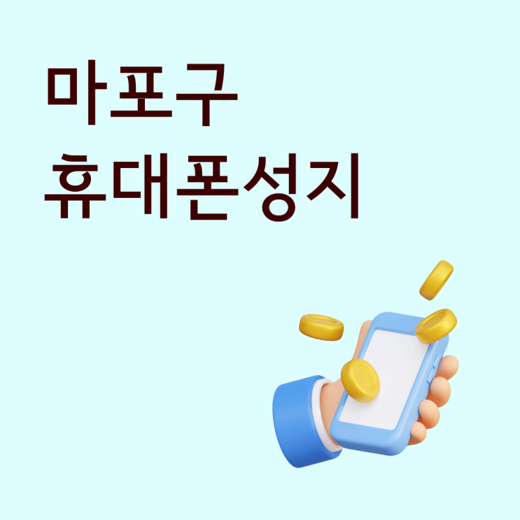  마포구 휴대폰 성지 시세표 비교 어디가 제일 저렴할까