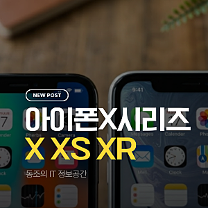 아이폰X 아이폰XS 아이폰XR 2026년 기준 실사용 임계점과 중고 선택의 기술