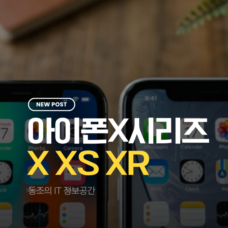 아이폰X 아이폰XS 아이폰XR 2026년 기준 실사용 임계점과 중고 선택의 기술