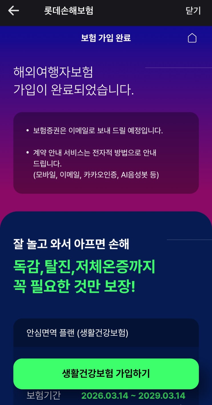  다낭 여행 준비 - 보험가입 완료